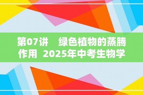 第07讲　绿色植物的蒸腾作用  2025年中考生物学专题复习（河北）（答案）