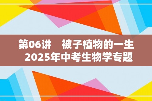 第06讲　被子植物的一生  2025年中考生物学专题复习（河北）（答案）