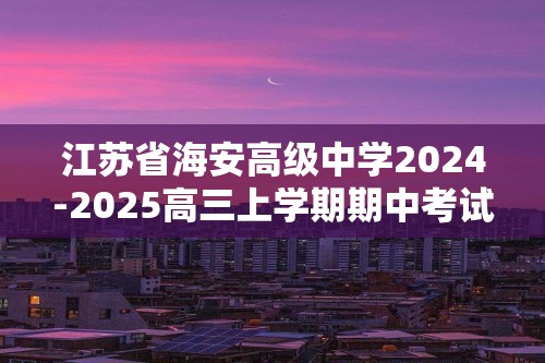 江苏省海安高级中学2024-2025高三上学期期中考试 化学试题（答案）