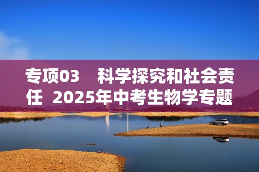 专项03　科学探究和社会责任  2025年中考生物学专题复习（答案）