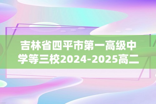 吉林省四平市第一高级中学等三校2024-2025高二上学期第三次考试生物学试卷（pdf版有答案）