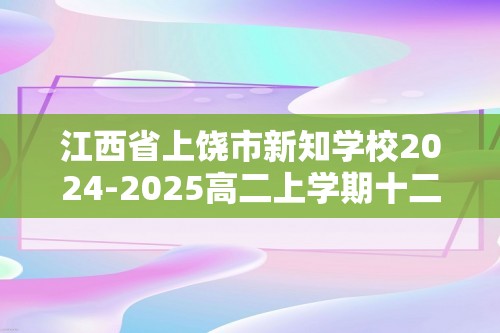 江西省上饶市新知学校2024-2025高二上学期十二月生物学检测试题（有答案）