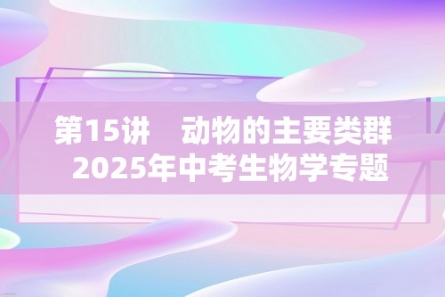 第15讲　动物的主要类群  2025年中考生物学专题复习（河北）（答案）