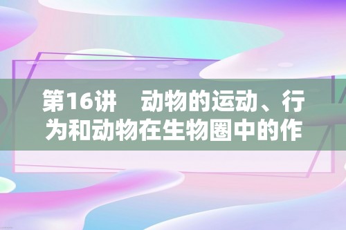 第16讲　动物的运动、行为和动物在生物圈中的作用  2025年中考生物学专题复习（答案）