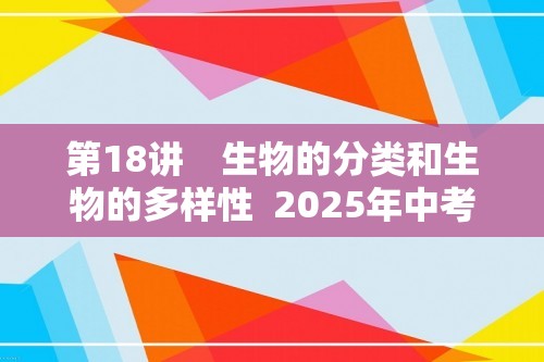 第18讲　生物的分类和生物的多样性  2025年中考生物学专题复习（河北）（答案）