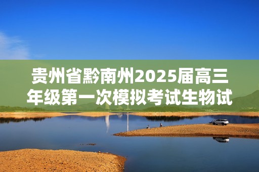 贵州省黔南州2025届高三年级第一次模拟考试生物试题（答案）