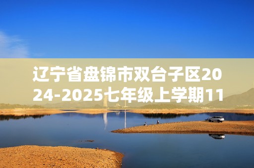 辽宁省盘锦市双台子区2024-2025七年级上学期11月期中生物学试题（答案）