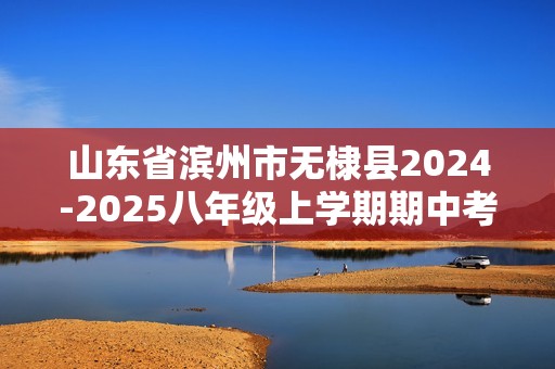 山东省滨州市无棣县2024-2025八年级上学期期中考试生物学试题（B）（答案）