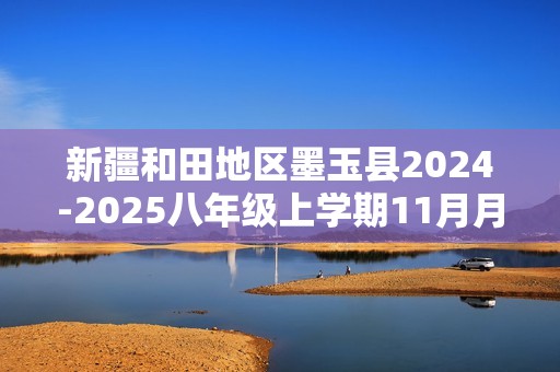 新疆和田地区墨玉县2024-2025八年级上学期11月月考生物学试题（答案）