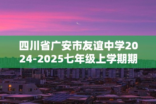 四川省广安市友谊中学2024-2025七年级上学期期中生物学试卷（答案）