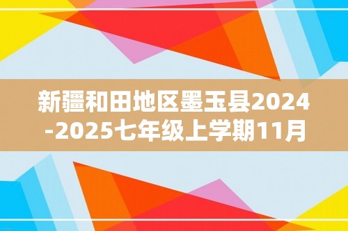 新疆和田地区墨玉县2024-2025七年级上学期11月月考生物学试题（答案）