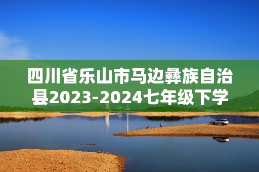 四川省乐山市马边彝族自治县2023-2024七年级下学期期末生物试题（无答案）