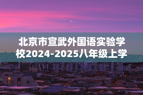 北京市宣武外国语实验学校2024-2025八年级上学期期中生物试卷（答案）