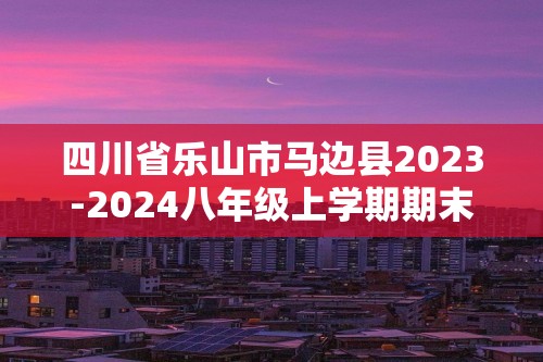 四川省乐山市马边县2023-2024八年级上学期期末调研检测生物试题（答案）