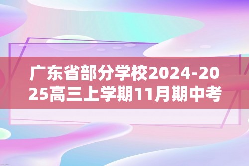 广东省部分学校2024-2025高三上学期11月期中考试 化学 （判断反含答案）