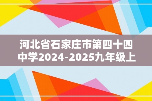 河北省石家庄市第四十四中学2024-2025九年级上学期期中考试化学试题（答案）