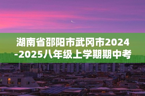 湖南省邵阳市武冈市2024-2025八年级上学期期中考试生物学试题（答案）