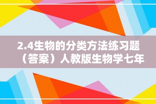 2.4生物的分类方法练习题（答案）人教版生物学七年级上册