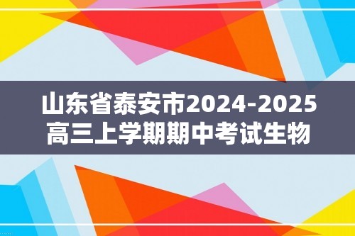 山东省泰安市2024-2025高三上学期期中考试生物试题（答案）