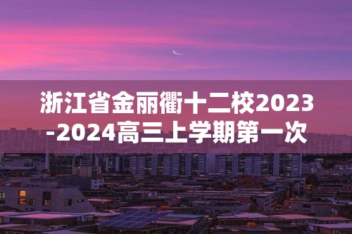 浙江省金丽衢十二校2023-2024高三上学期第一次联考生物试题（答案）