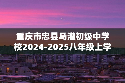 重庆市忠县马灌初级中学校2024-2025八年级上学期期中定时训练生物学试题（答案）