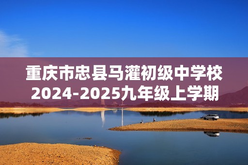 重庆市忠县马灌初级中学校2024-2025九年级上学期期中定时训练生物学试题（答案）