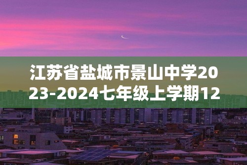 江苏省盐城市景山中学2023-2024七年级上学期12月月考生物试题（答案）