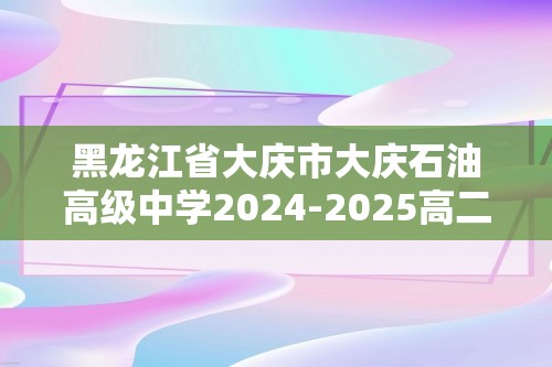 黑龙江省大庆市大庆石油高级中学2024-2025高二上学期11月期中化学试题（答案）