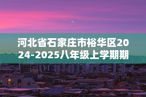 河北省石家庄市裕华区2024-2025八年级上学期期中生物试卷（无答案）