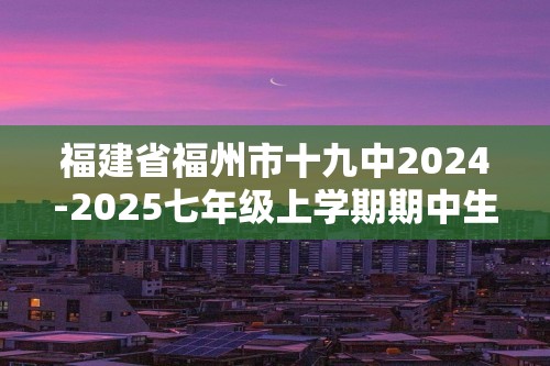 福建省福州市十九中2024-2025七年级上学期期中生物试卷（原卷版＋解析版）