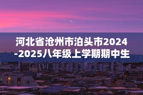 河北省沧州市泊头市2024-2025八年级上学期期中生物学试题（答案）