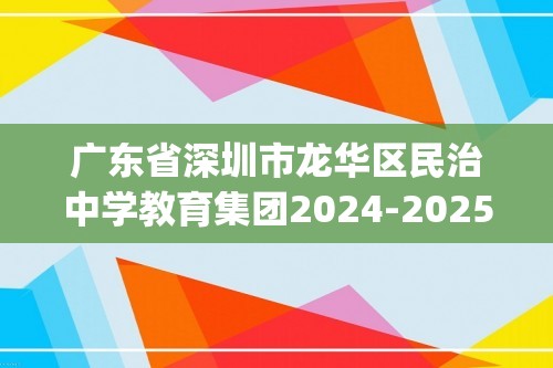 广东省深圳市龙华区民治中学教育集团2024-2025九年级上学期第三次月考化学试卷（图片版无答案)