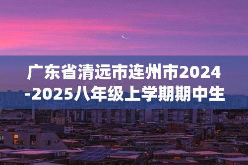 广东省清远市连州市2024-2025八年级上学期期中生物试题(无答案)