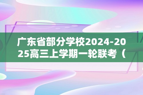 广东省部分学校2024-2025高三上学期一轮联考（三）生物学试题（答案）