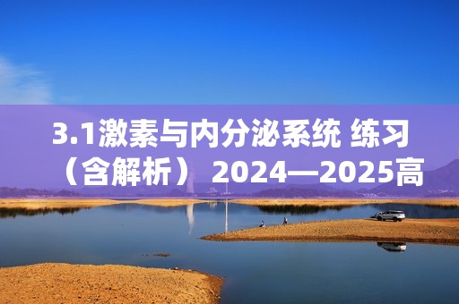 3.1激素与内分泌系统 练习（含解析） 2024—2025高二上学期生物人教版选择性必修1