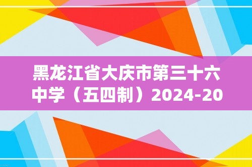 黑龙江省大庆市第三十六中学（五四制）2024-2025八年级上学期11月期中考试化学试题(答案)