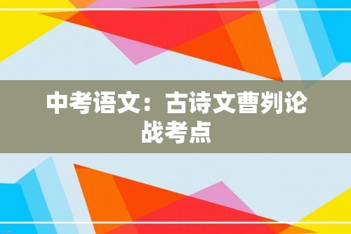 中考语文：古诗文曹刿论战考点