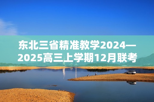 东北三省精准教学2024—2025高三上学期12月联考生物学试题（含解析）