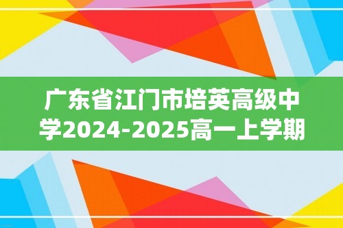 广东省江门市培英高级中学2024-2025高一上学期12月月考生物试题(无答案)