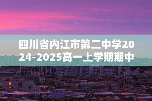 四川省内江市第二中学2024-2025高一上学期期中考试生物试题