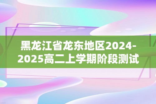 黑龙江省龙东地区2024-2025高二上学期阶段测试生物学试卷（答案）