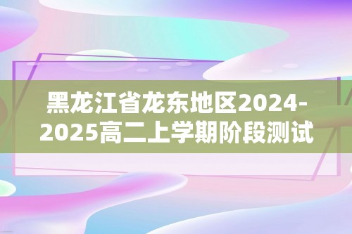 黑龙江省龙东地区2024-2025高二上学期阶段测试生物试卷（含解析）