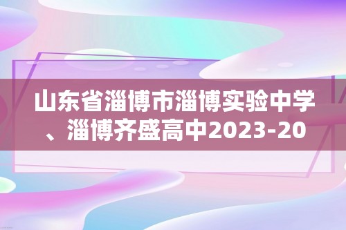 山东省淄博市淄博实验中学、淄博齐盛高中2023-2024高一上学期12月生物限时训练（答案）