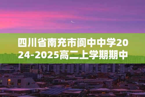 四川省南充市阆中中学2024-2025高二上学期期中检测化学试题（答案）