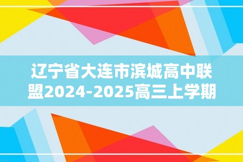 辽宁省大连市滨城高中联盟2024-2025高三上学期中II考试生物学试卷（答案）