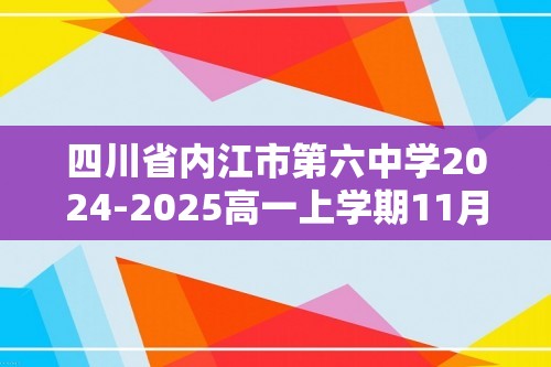 四川省内江市第六中学2024-2025高一上学期11月期中生物试题（答案）