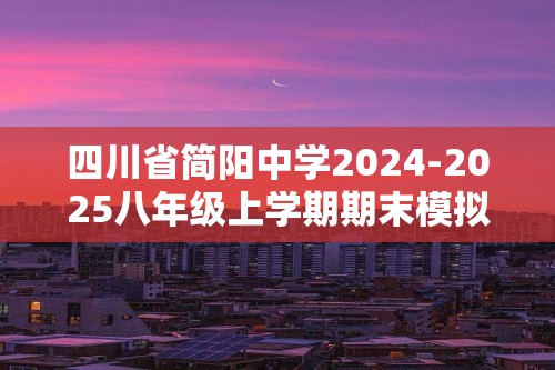 四川省简阳中学2024-2025八年级上学期期末模拟测试（二）生物学试题（答案）