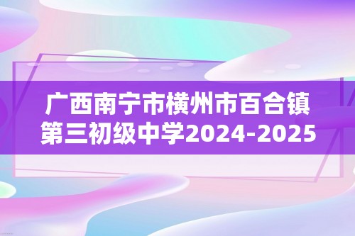 广西南宁市横州市百合镇第三初级中学2024-2025上学期八年级生物期中考试（无答案）