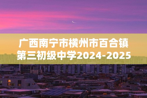 广西南宁市横州市百合镇第三初级中学2024-2025上学期七年级生物期中考试（无答案）