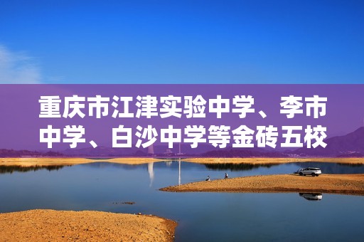 重庆市江津实验中学、李市中学、白沙中学等金砖五校2024-2025七年级上学期期中考试生物试卷（word版+解析版）